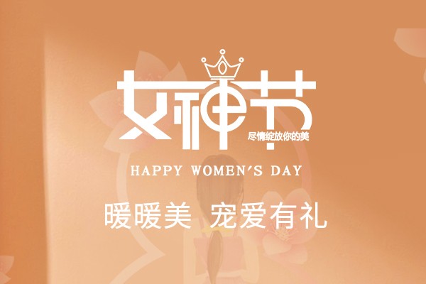 寵愛有禮 | 暖暖美，致敬最出色的你
