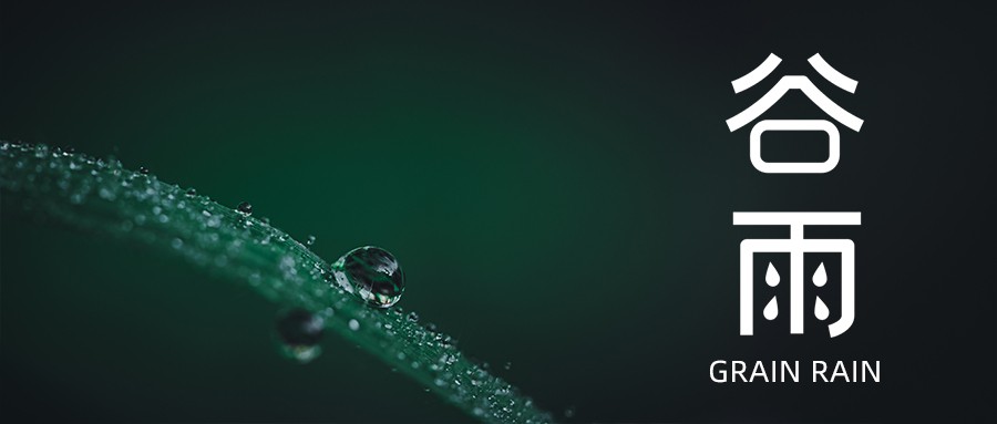 今日谷雨 | 愿祖國風(fēng)調(diào)雨順，抗疫成功！