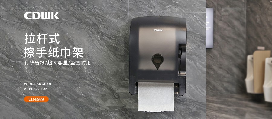 公共衛(wèi)生 | CDWK創(chuàng)點拉桿式擦手紙分配器，為您節(jié)省40%紙巾消耗！