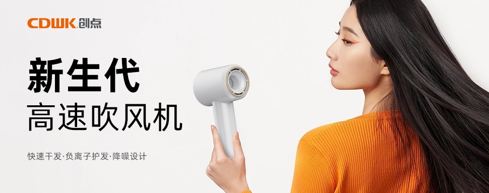 新品上市 | CDWK創(chuàng)點高速吹風(fēng)機，打造速干護發(fā)新風(fēng)尚！