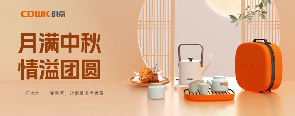情滿中秋 | CDWK創(chuàng)點茶具巧傳心意，讓團圓更溫馨！