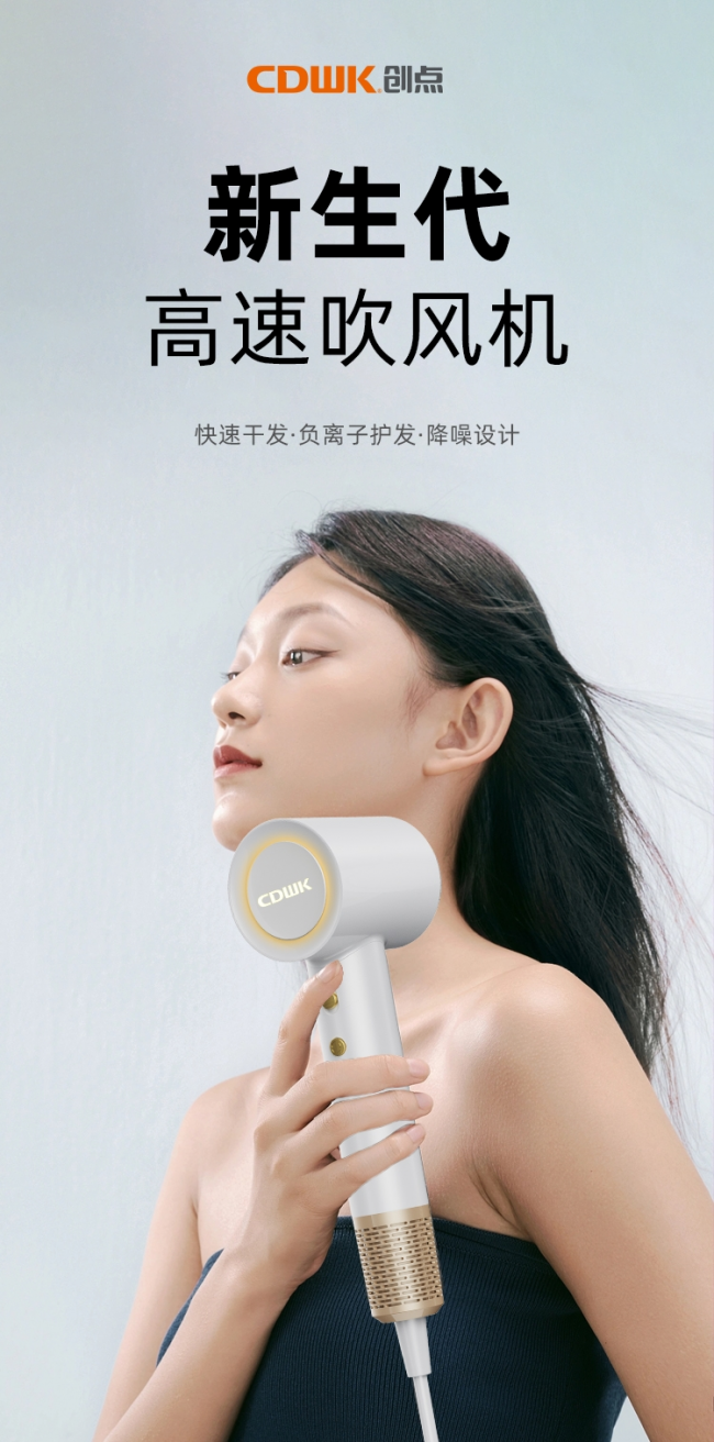 性能再升級!CDWK創(chuàng)點(diǎn)高速吹風(fēng)機(jī)，快速干發(fā)護(hù)發(fā)