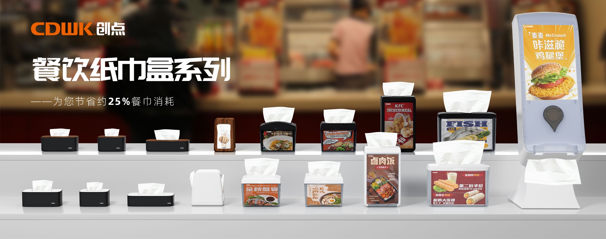 CDWK創(chuàng)點(diǎn)餐飲紙巾盒系列，為您節(jié)省約25%餐巾消耗！