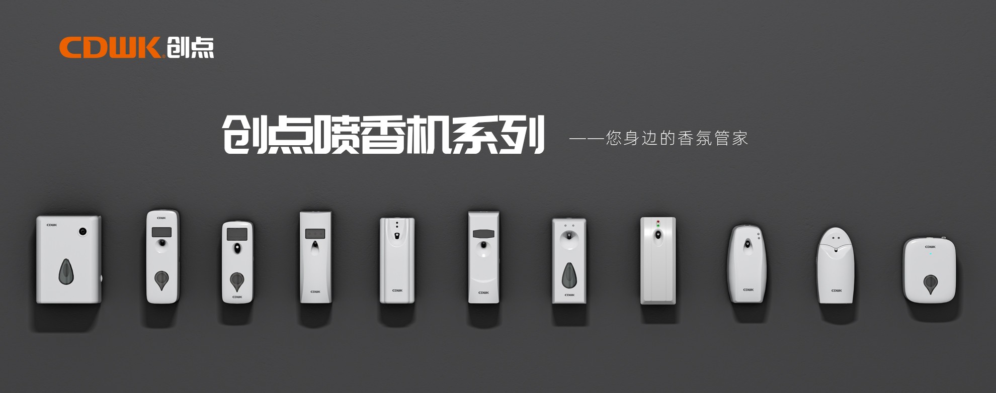 CDWK創(chuàng)點(diǎn)噴香機(jī)系列，輕松提升公共場所空間品質(zhì)！