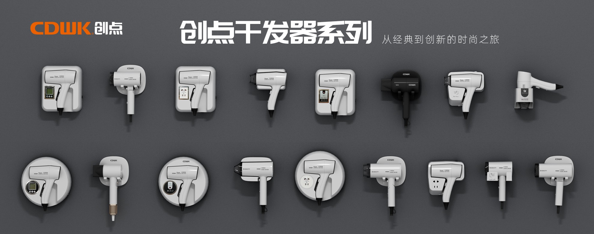 CDWK創(chuàng)點(diǎn)干發(fā)器系列，暢享專業(yè)級造型體驗(yàn)！