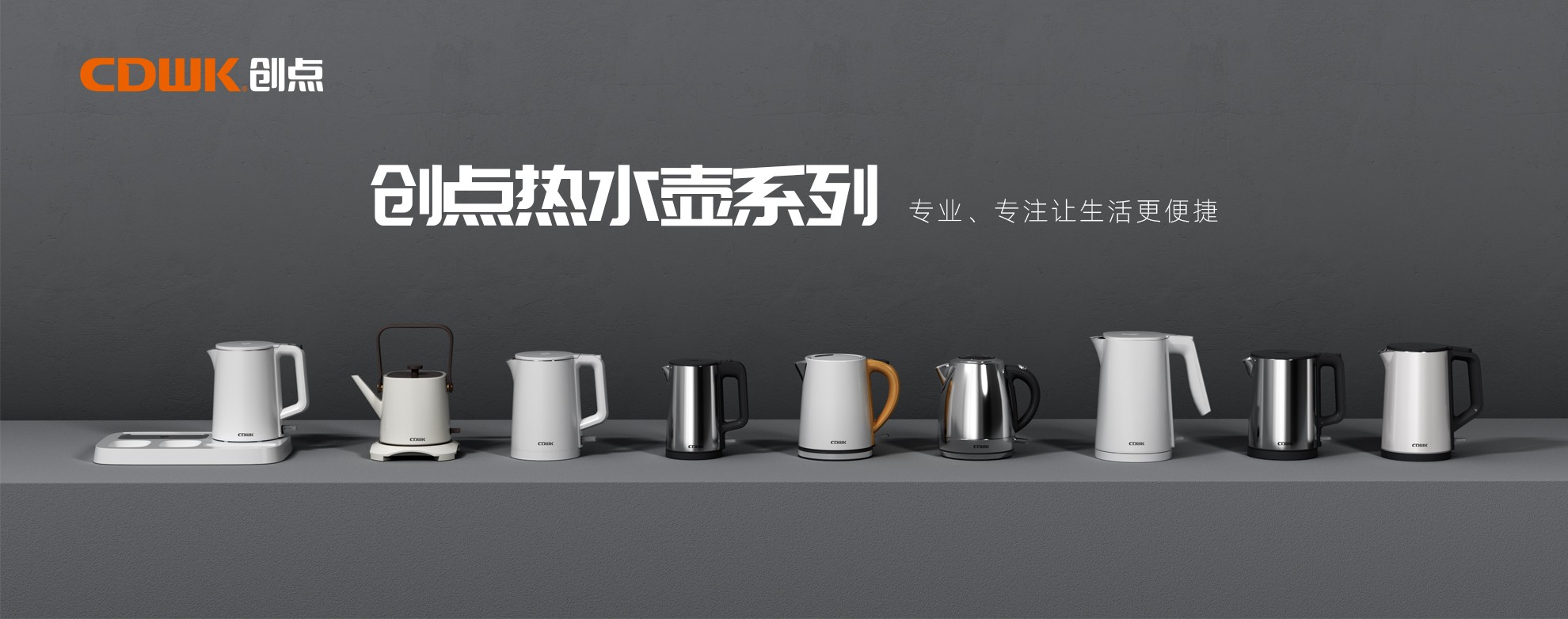 CDWK創(chuàng)點(diǎn)熱水壺系列，為你帶來便捷的燒水體驗(yàn)！