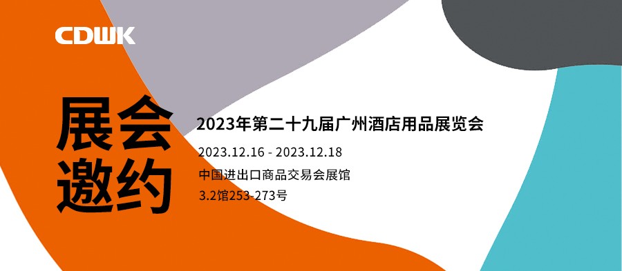 展會邀約｜CDWK創(chuàng)點廣州酒店用品展會，邀您共赴藝術(shù)盛宴！