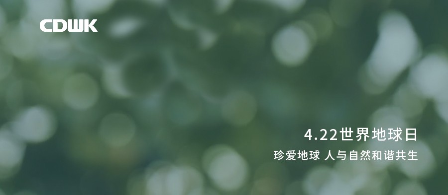 世界地球日 | CDWK創(chuàng)點(diǎn)助力環(huán)境保護(hù)，節(jié)約用紙 為地球減負(fù)！