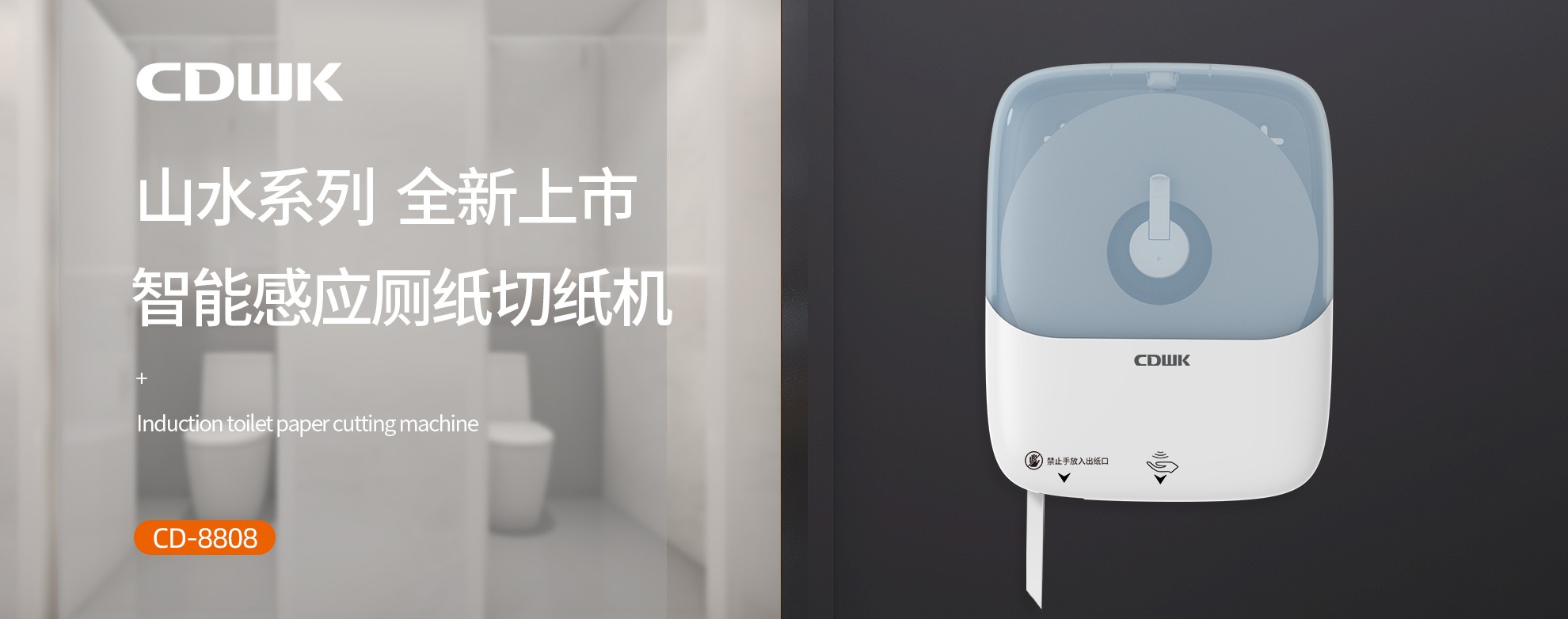 新品上市 | CDWK創(chuàng)點(diǎn)感應(yīng)廁紙切紙機(jī)，智能感應(yīng)的衛(wèi)生新體驗(yàn)！